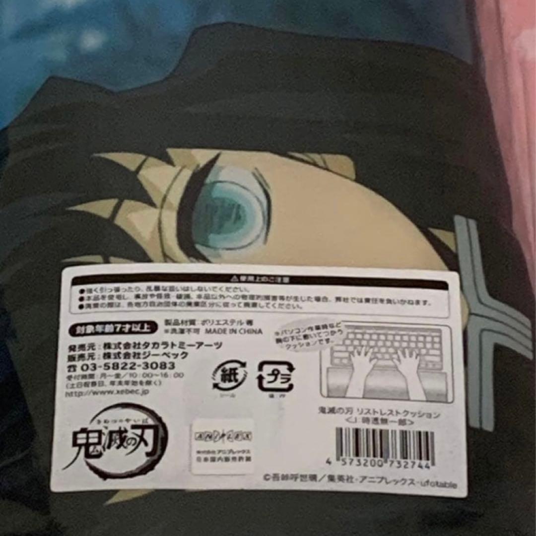 【在庫ラスト・未開封品有】鬼滅の刃 リストレストクッション 他 義勇&無一郎