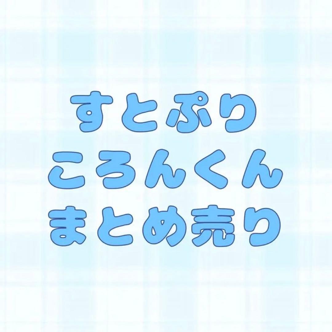 すとぷり ころん グッズまとめ売り