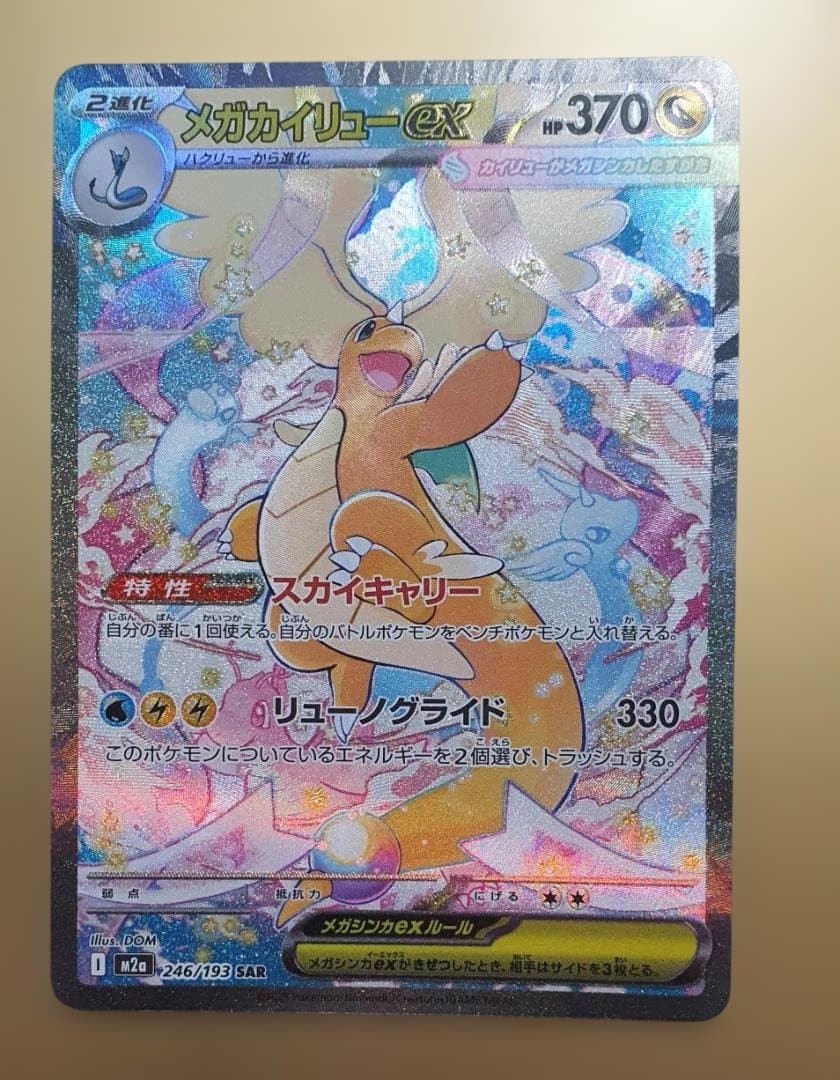 激レア メガカイリューex SAR 美品 即購入OK ¥32000