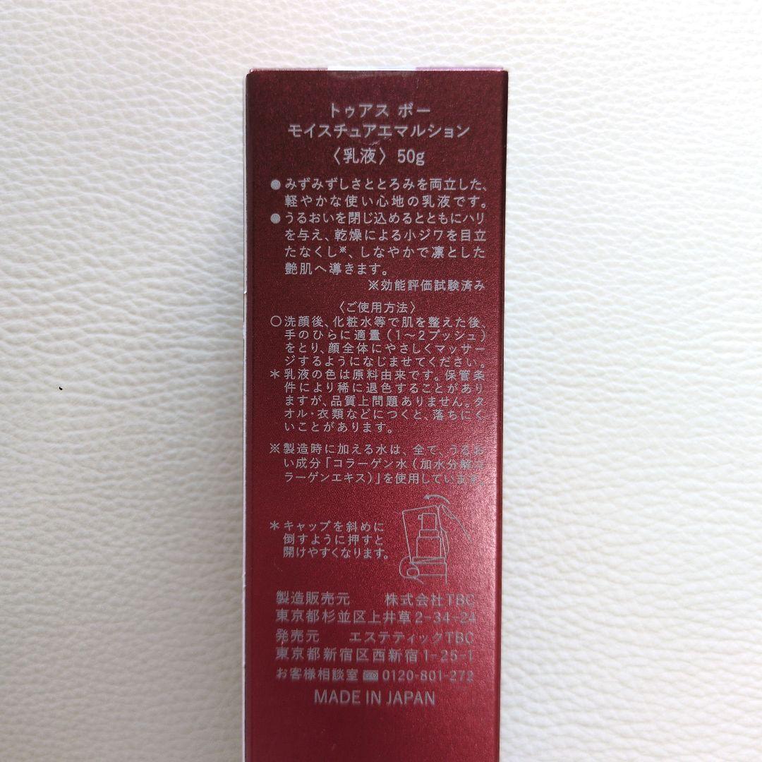 TBC トゥアス ボー モイスチュアエマルション（乳液）