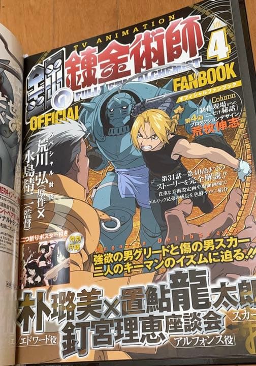 鋼の錬金術師グッズ オフィシャルファンブック　エドワード・エルリック