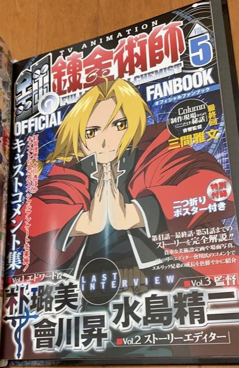 鋼の錬金術師グッズ オフィシャルファンブック　エドワード・エルリック