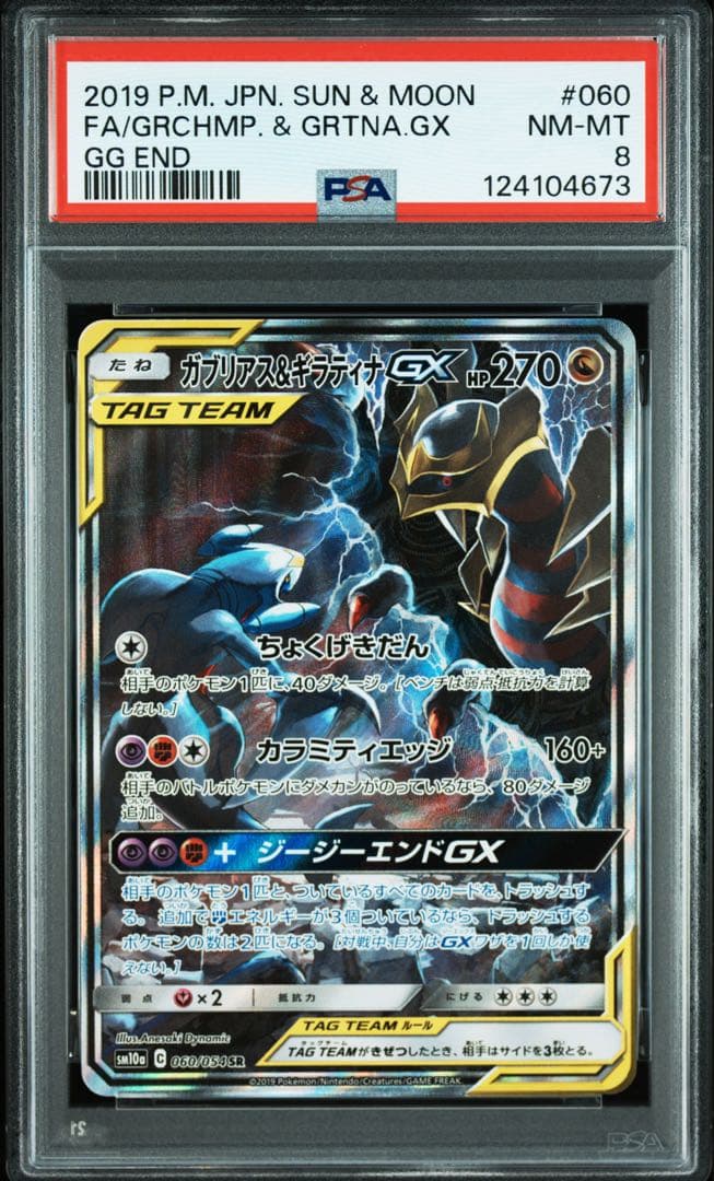 m*6様 【PSA8】ガブリアス&ギラティナGX SA SM10a ジージーエン
