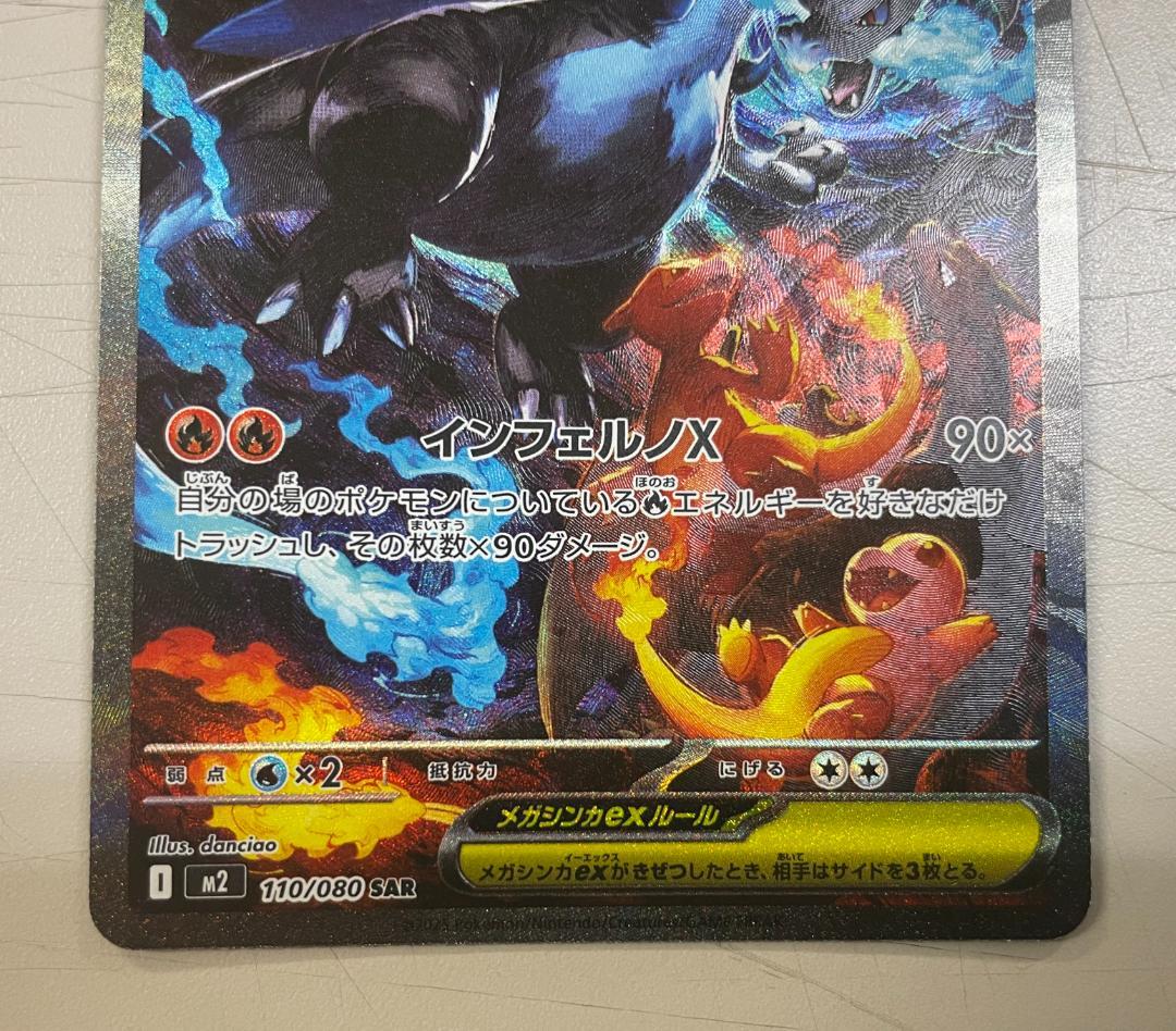 ポケモンカード メガリザードンXex SAR M2 110/080インフェルノX