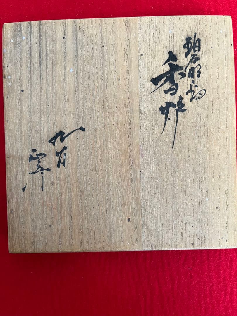 人間国宝 柳雨軒 三代 徳田八十吉(正彦銘) 彩釉 香炉 管理T174