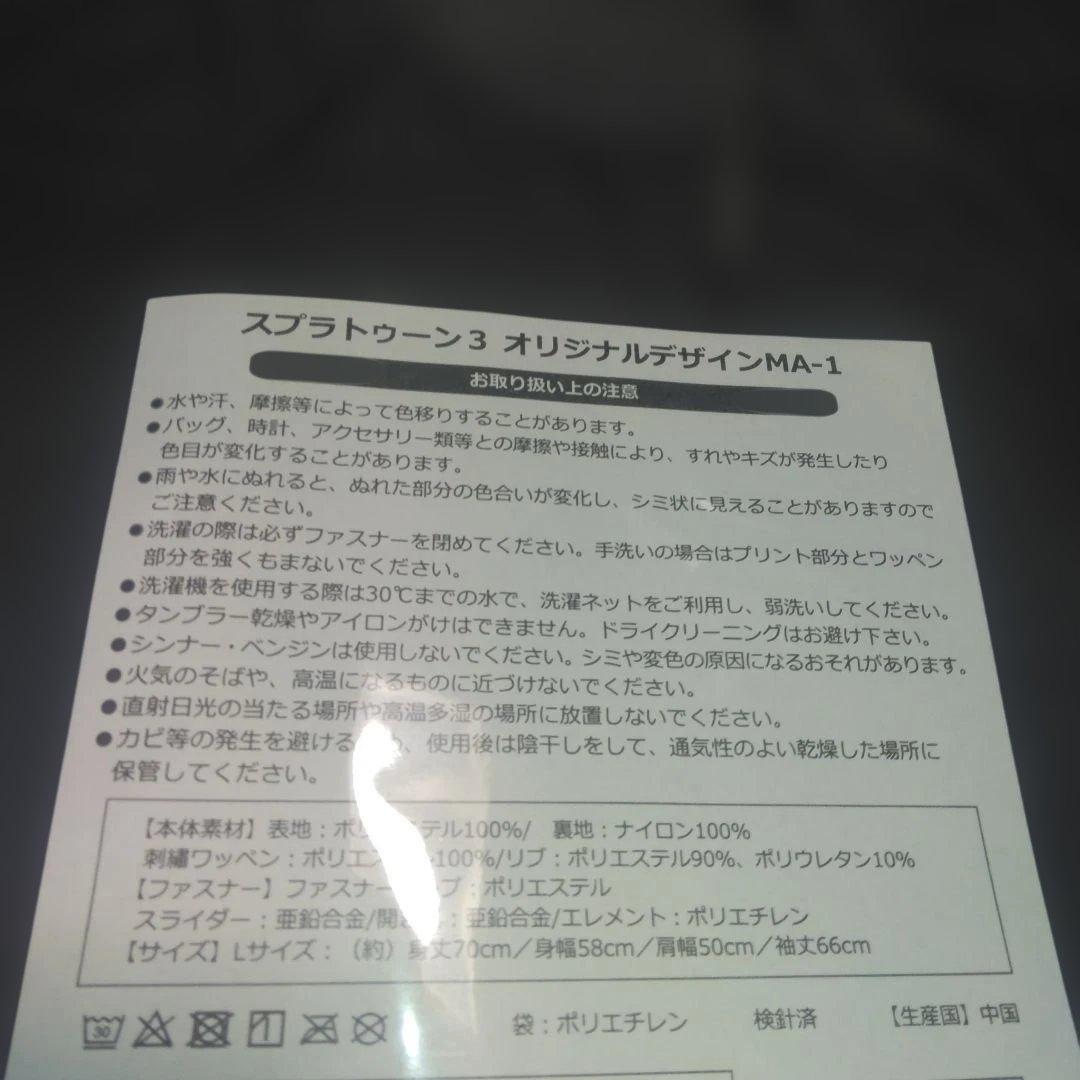 サントリー×スプラトゥーン3・スプラトゥーン3　オリジナルＭＡ－1当選品