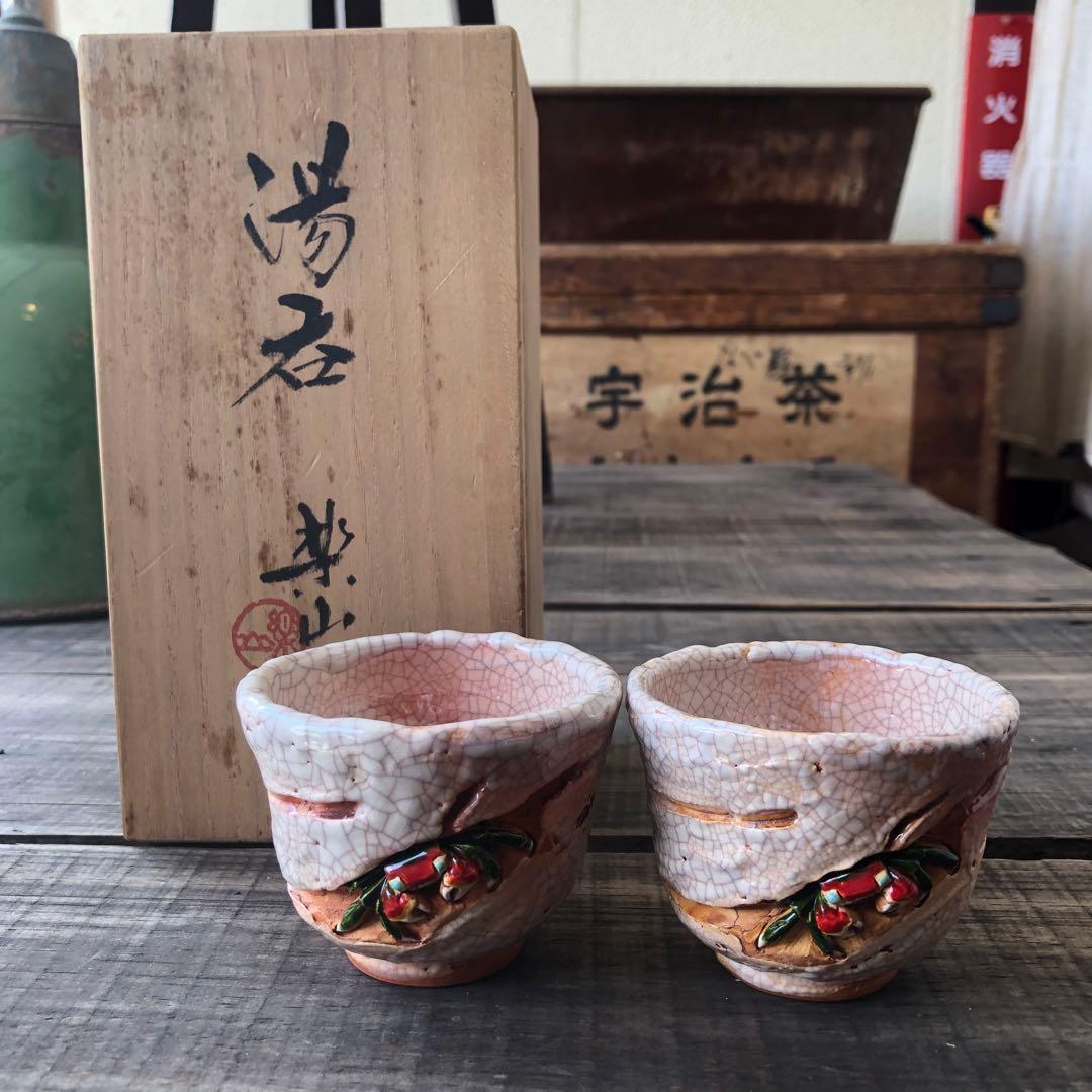 楽山焼き湯呑　松山市楽山焼き•水月焼き　蟹　かに　カニ