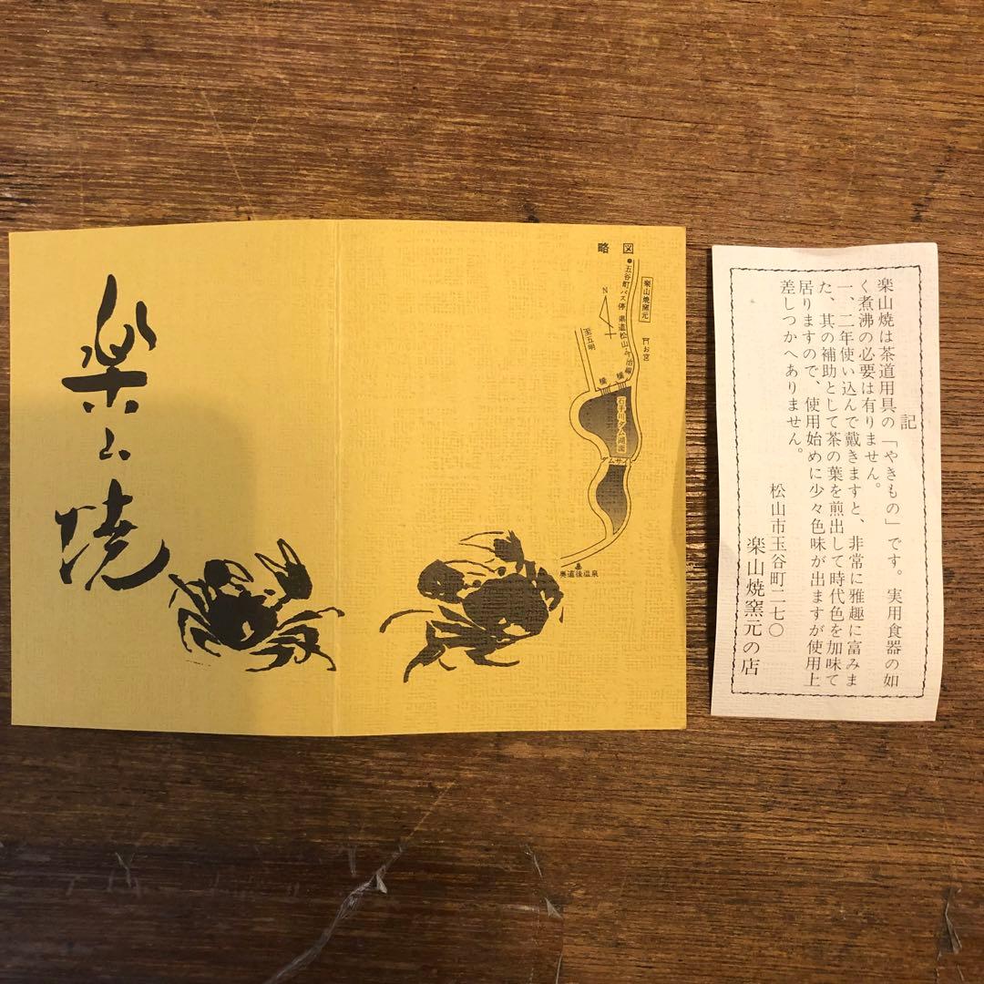 楽山焼き湯呑　松山市楽山焼き•水月焼き　蟹　かに　カニ