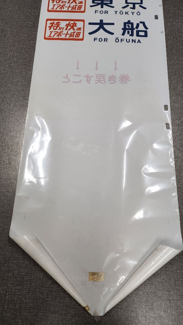 総武線113系 側面方向幕