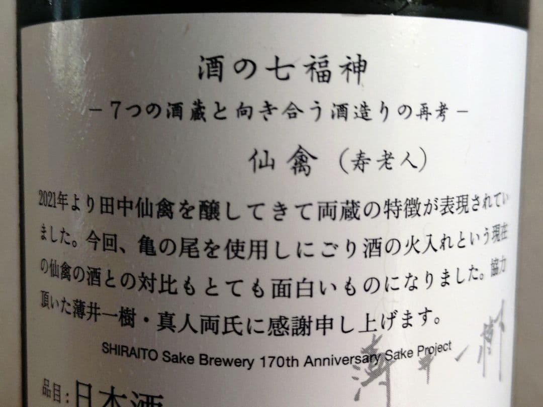 【白糸酒造170周年記念酒】酒の七福神 白糸x仙禽 寿老人