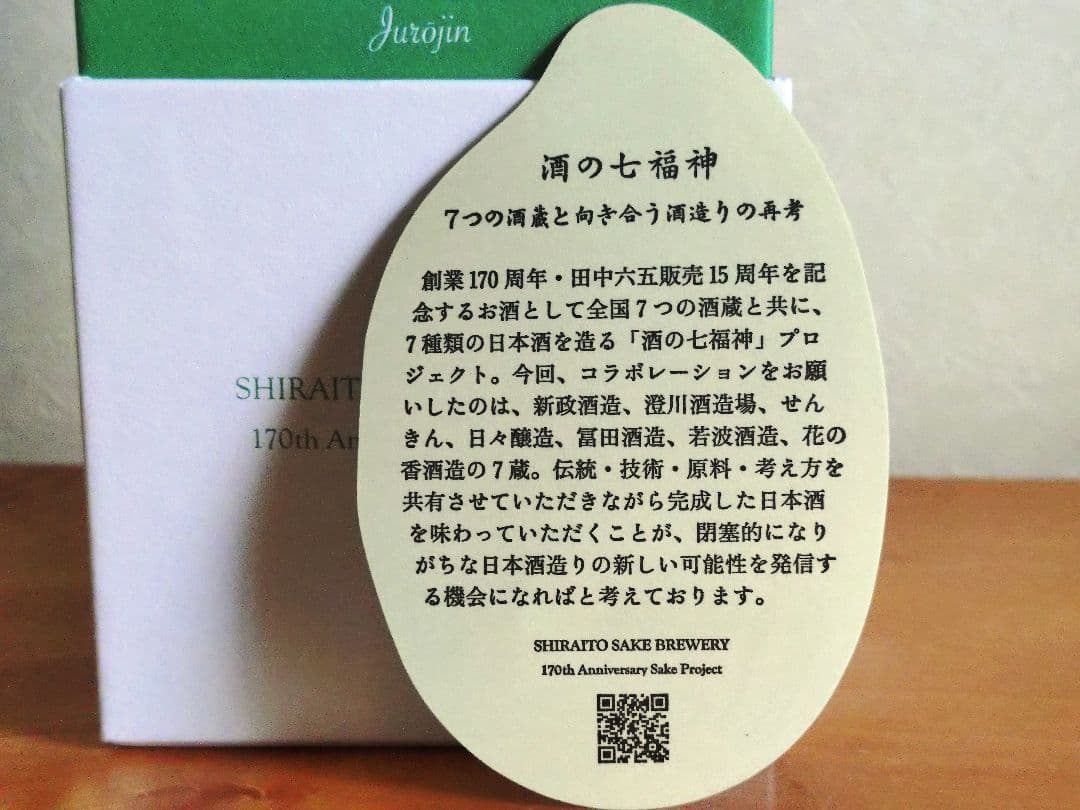 【白糸酒造170周年記念酒】酒の七福神 白糸x仙禽 寿老人