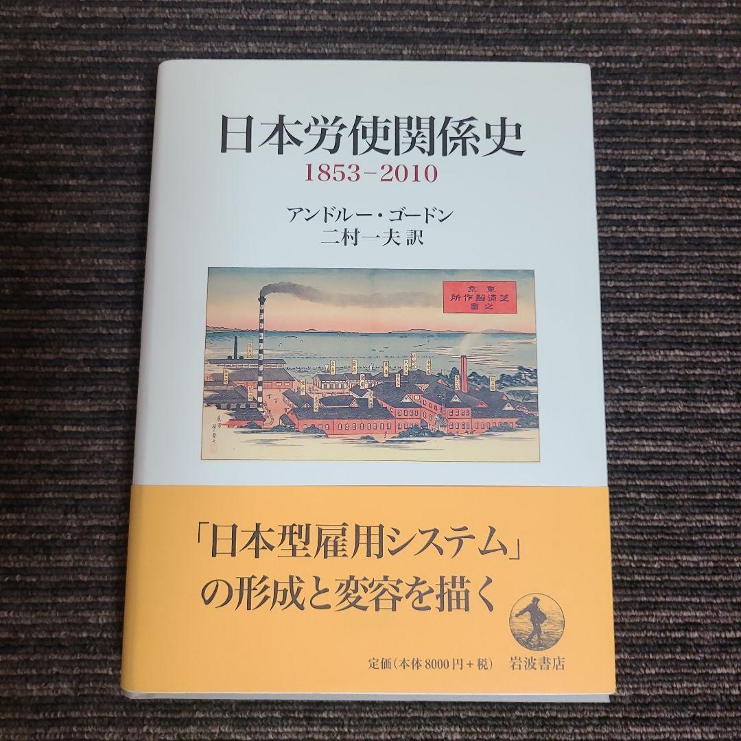 日本労使関係史 1853-2010　むぎむぎ08131