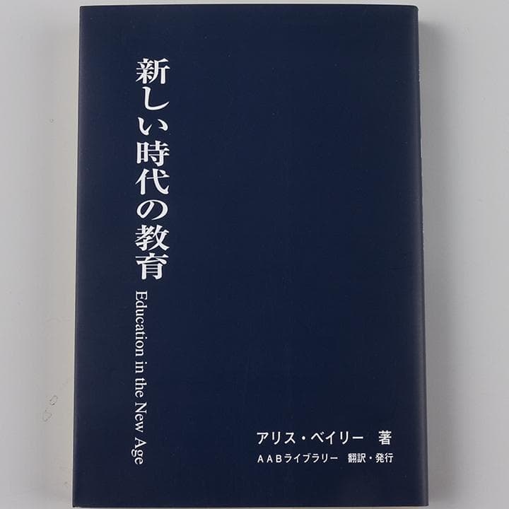 グラマー アリス・ベイリー著 AABライブラリー 7種類7冊