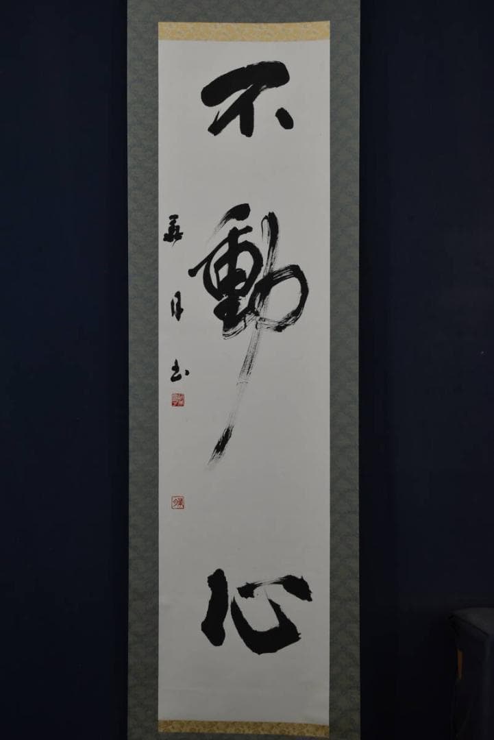 【真作】藤井華月/寛子/不動心/三文字/一行/孟子の語/掛軸☆宝船☆Z-759