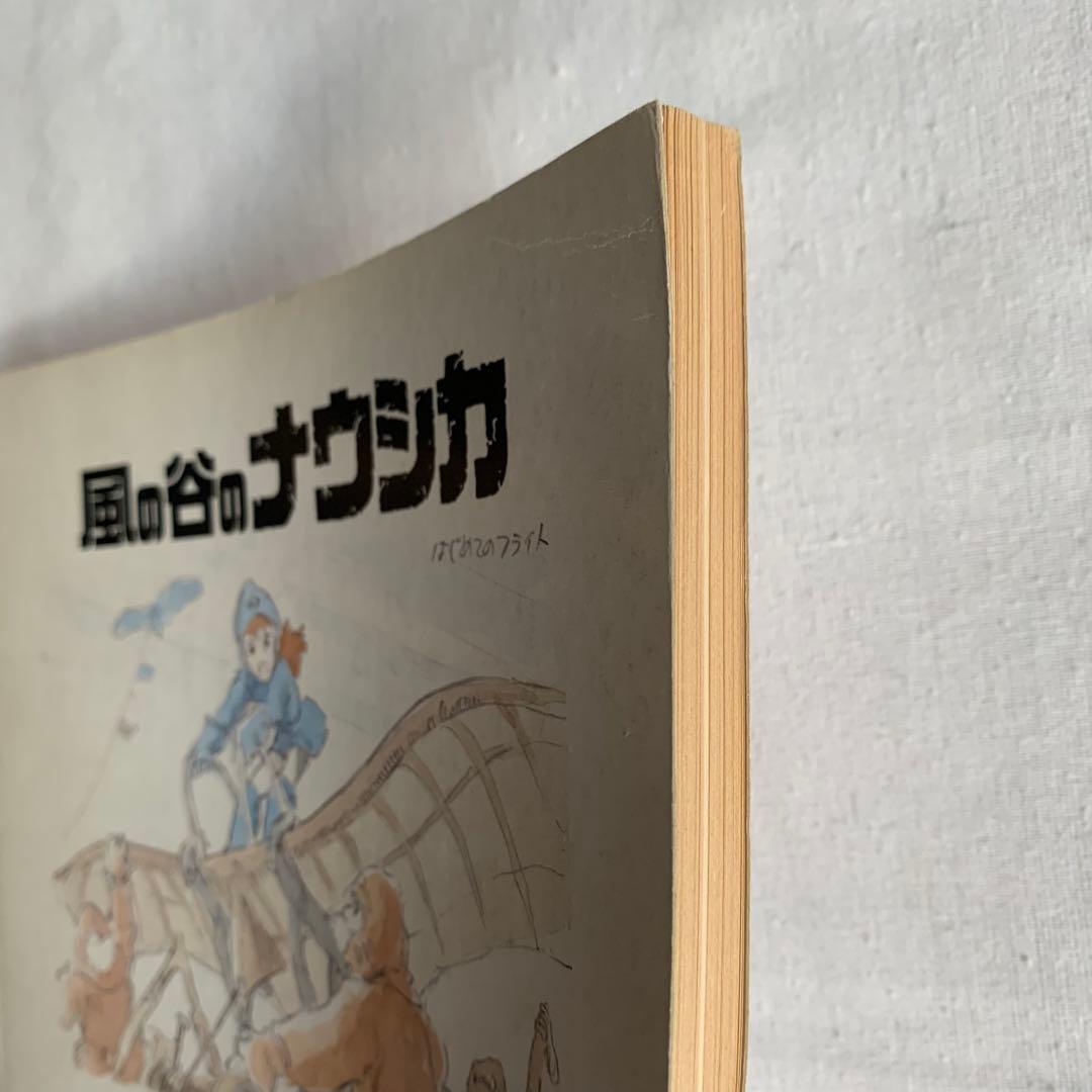 風の谷のナウシカ ホワイトナウシカ 非売品 漫画本