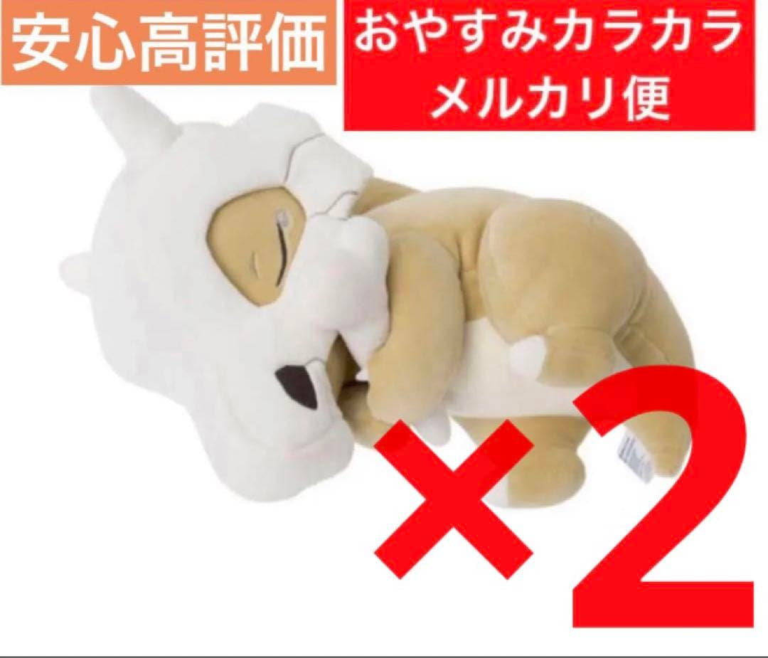 ポケモンセンター　ポケモンスリープ　おやすみカラカラ　2個セット