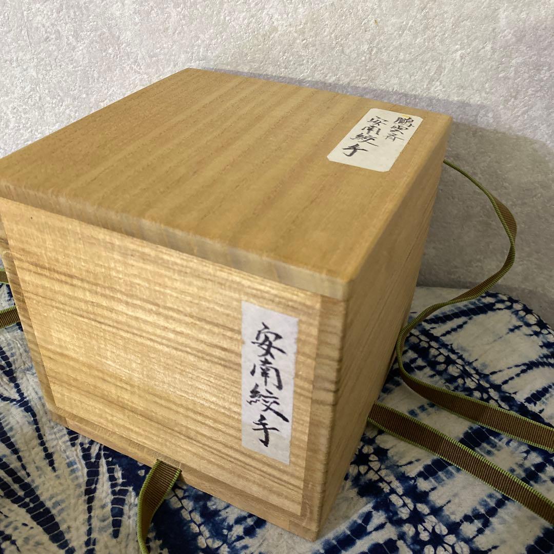 安南染付草花文　茶碗　安南絞手　鵬雲斎　アユタヤ時代　茶道具