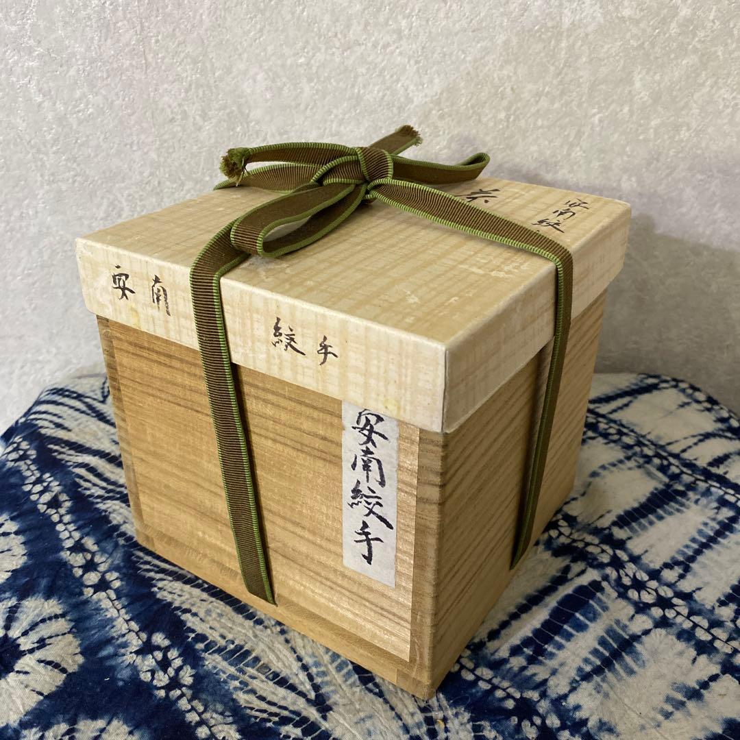 安南染付草花文　茶碗　安南絞手　鵬雲斎　アユタヤ時代　茶道具