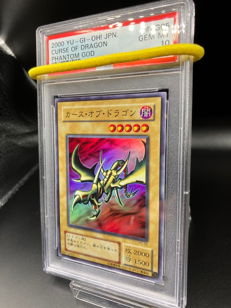 【PSA10】カースオブドラゴン 遊戯王 2期 スーパー PG-05