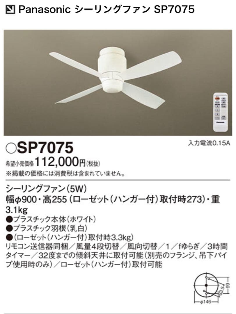 0125 ★ シーリングファン ★SP7075★SPL5427★