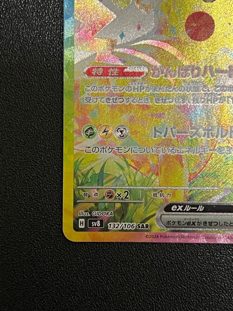 特価 ピカチュウ SAR 132/106 超電ブレイカー