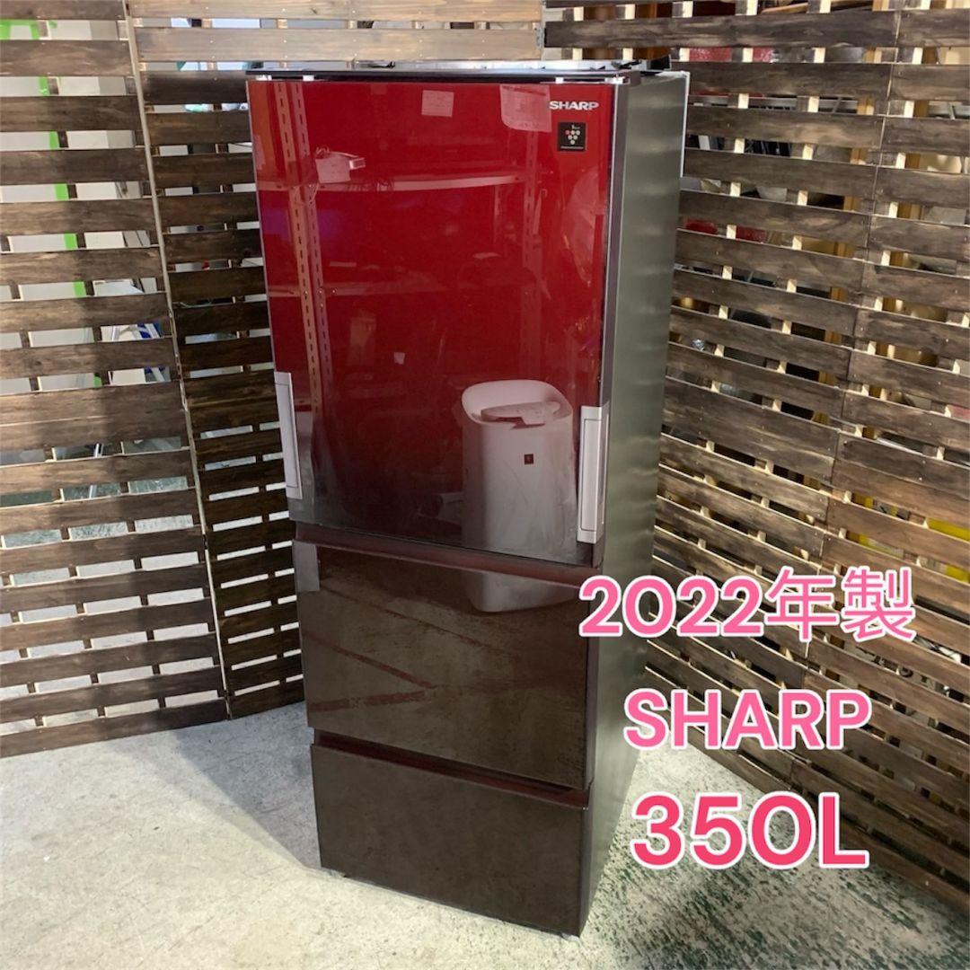 G104 SHARP 冷蔵庫 350L 2022年製 両開き扉