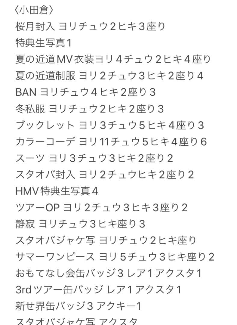 小田倉麗奈 まとめ売り バラ売り 生写真 アクスタ 缶バッジ