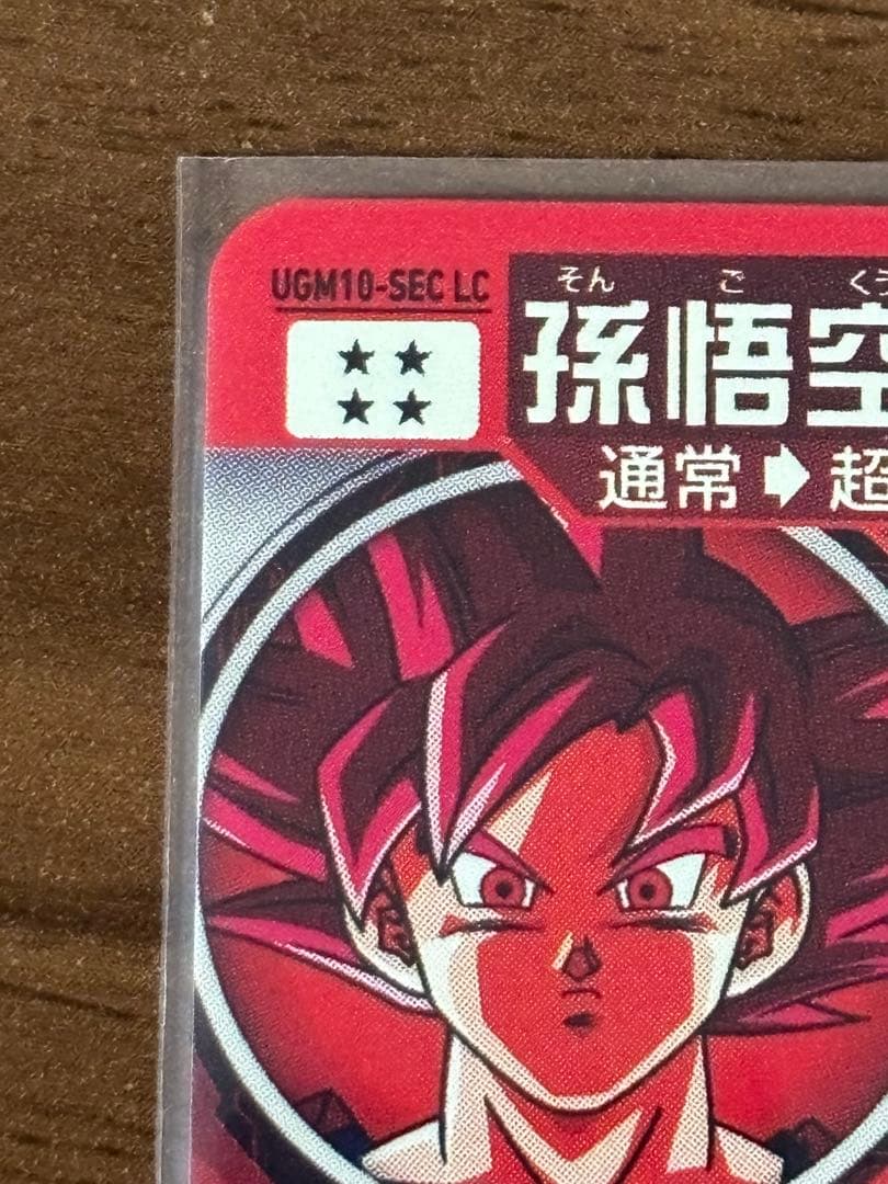 UGM10-SEC LC 孫悟空
