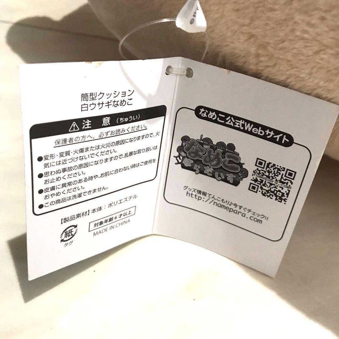 【送料込】白ウサギなめこ 筒型クッション 抱き枕 ぬいぐるみ なめこ栽培キット