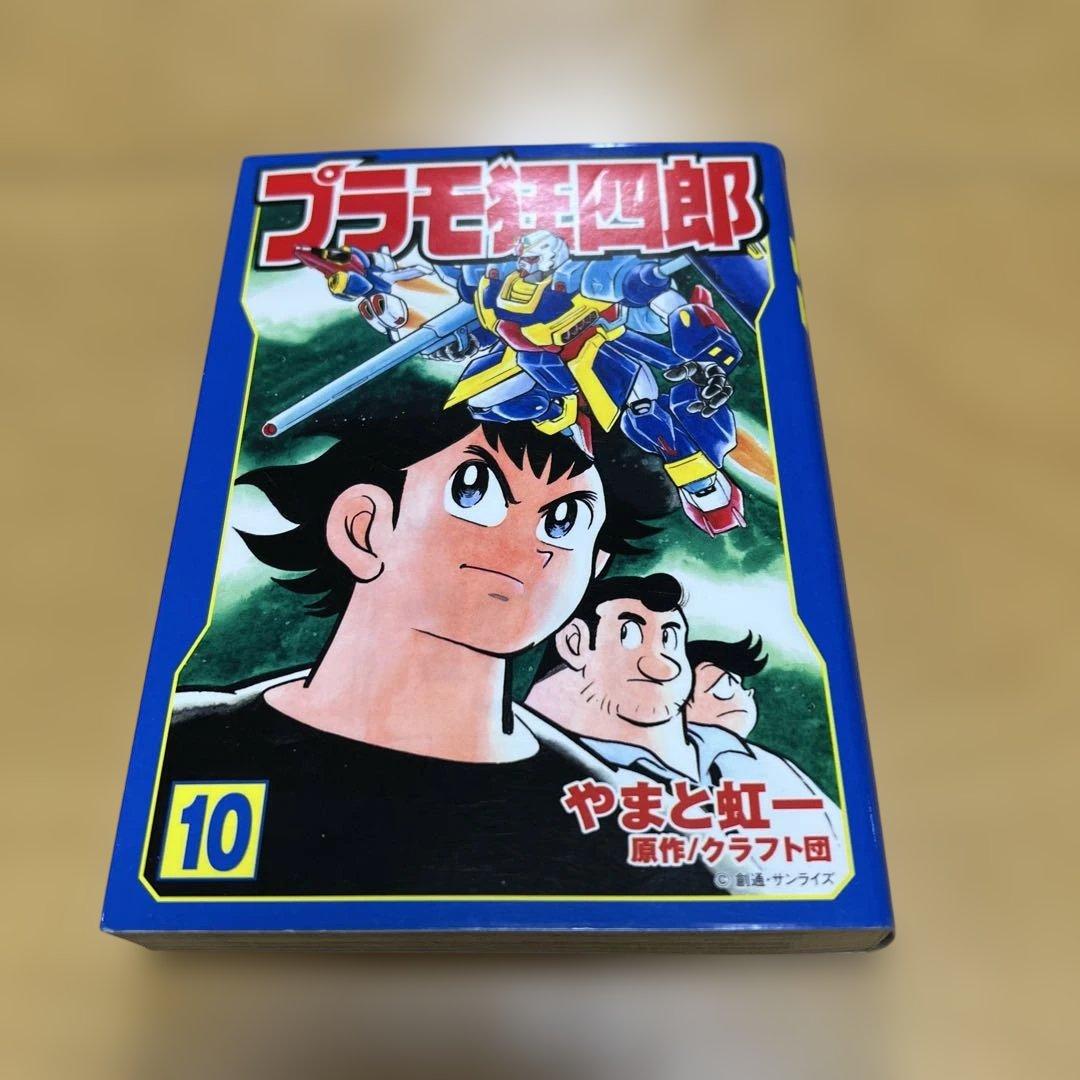 プラモ狂四郎　1〜5巻7〜10巻文庫やまと虹一　中古品