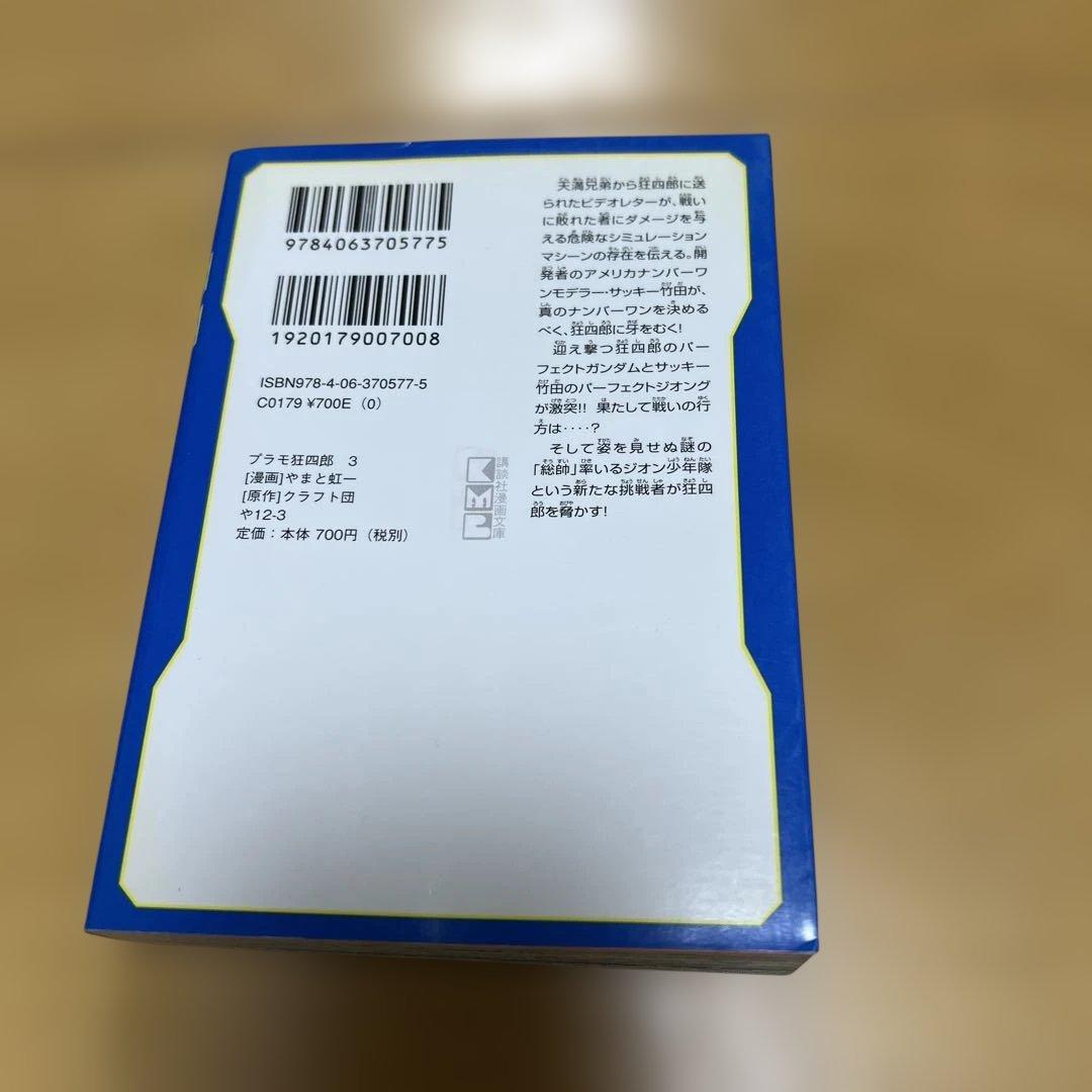 プラモ狂四郎　1〜5巻7〜10巻文庫やまと虹一　中古品