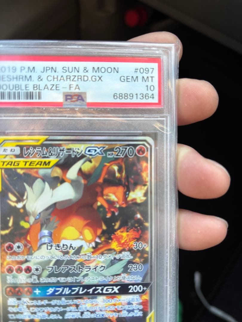 PSA10 レシラム＆リザードンGX SR SM10 ダブルブレイズ