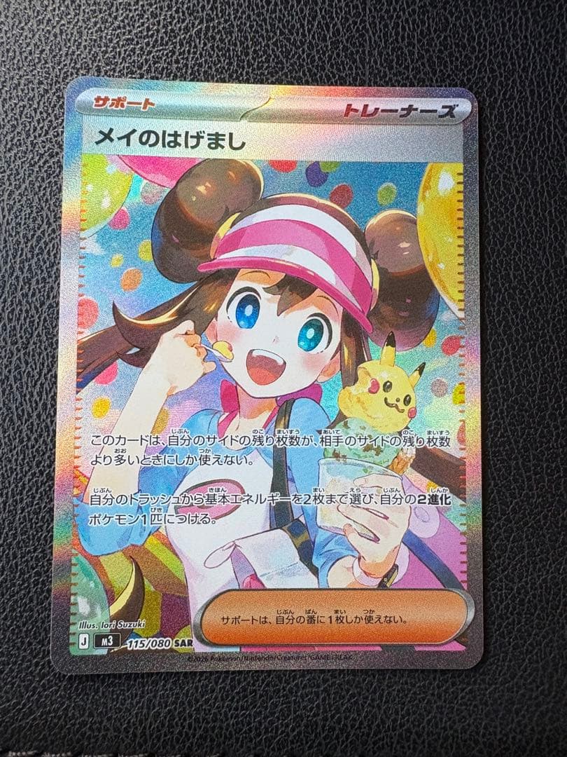 【グーテルベンク】ポケモンカード ムニキスゼロ メイのはげまし sar