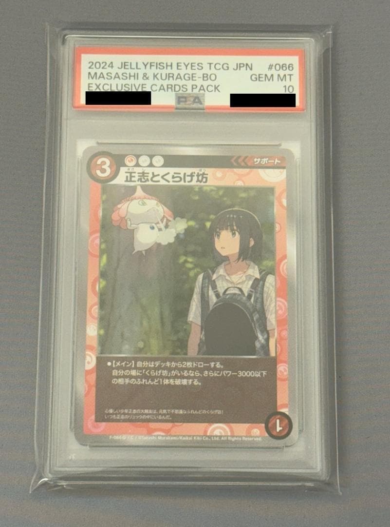 ち*坊様 【PSA10】めめめのくらげ　正志とくらげ坊トレカ　限定特典　村上隆