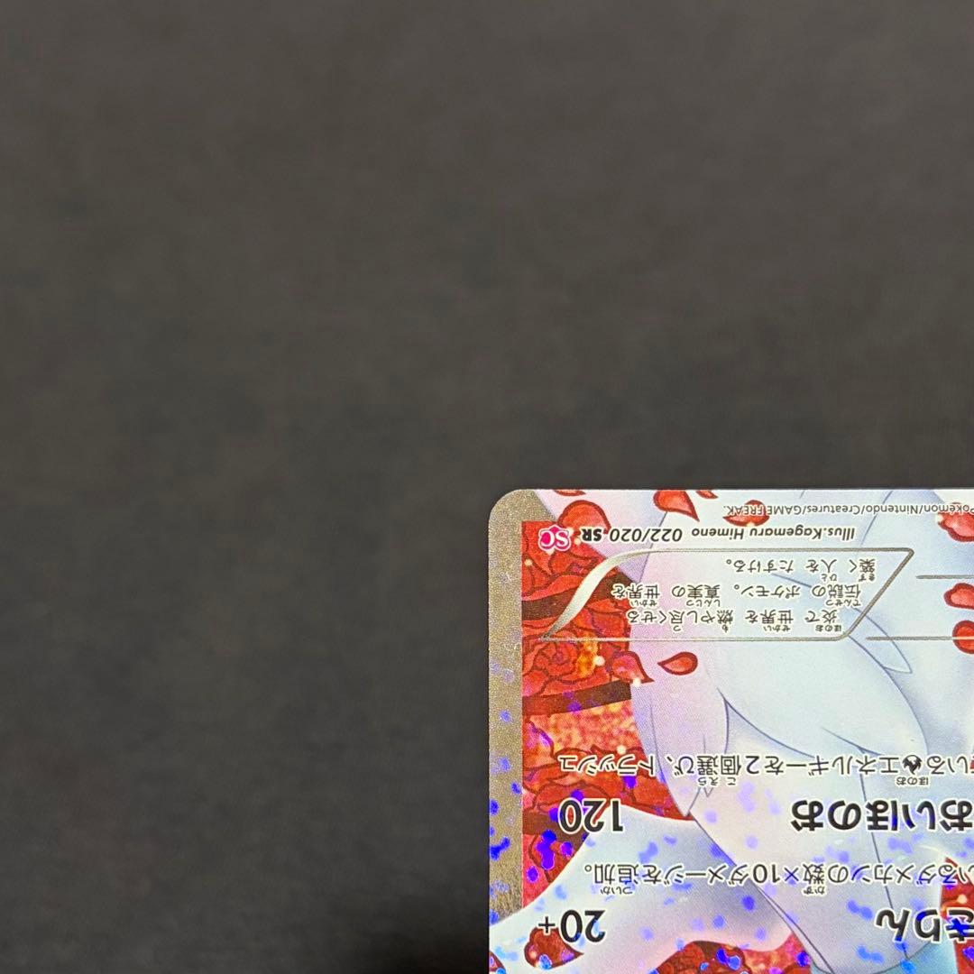 25/0459 良品 レシラム SR SC 022/020