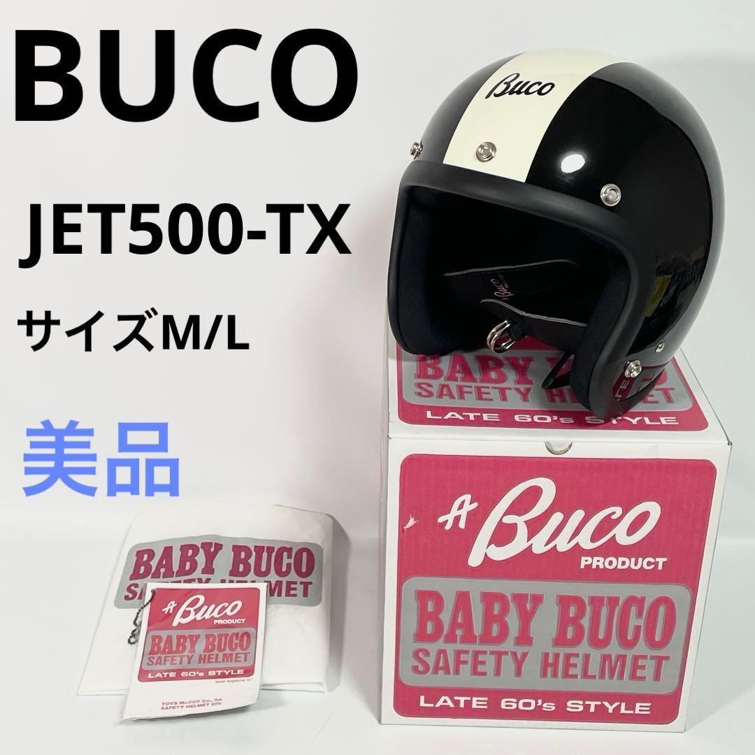 【美品】Buco ジェットヘルメット サイズＭ／Ｌ　ベビーブコ　ハーレー