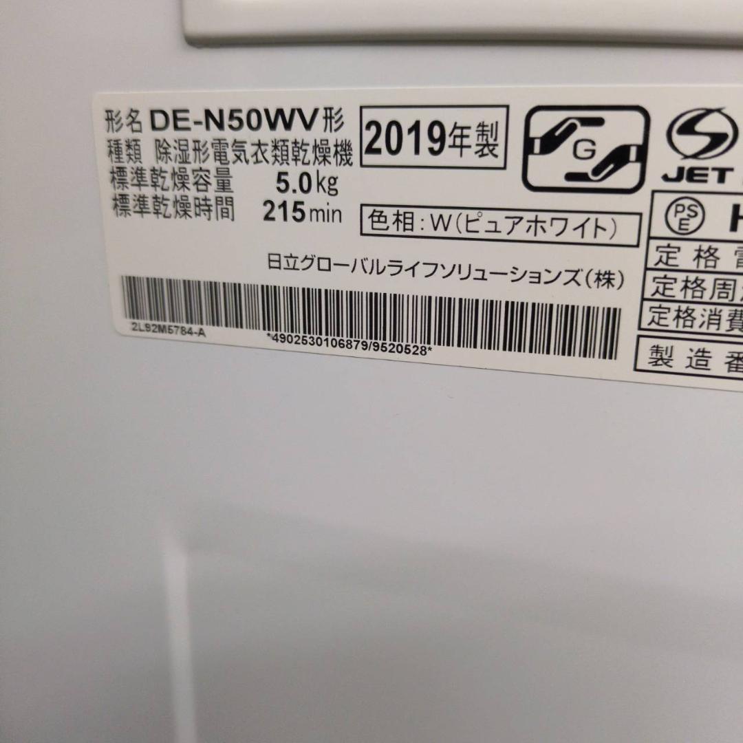 ☆☆日立　5㎏衣類乾燥機　DE-N50WV　2019年製