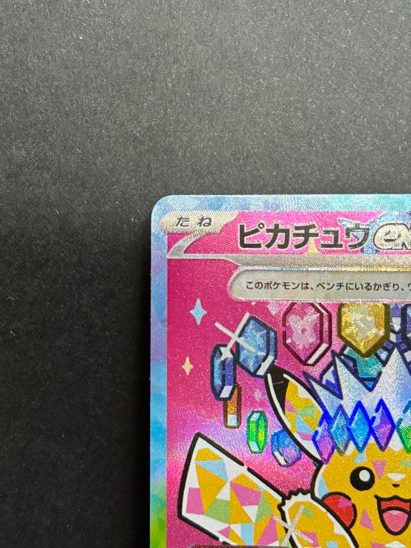 ピカチュウEX SAR 234/193