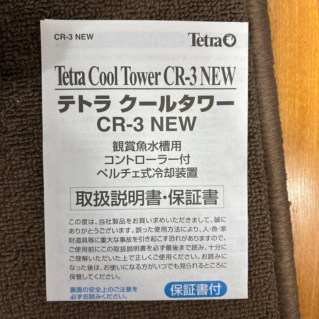 テトラ クールタワー CR-3 NEW