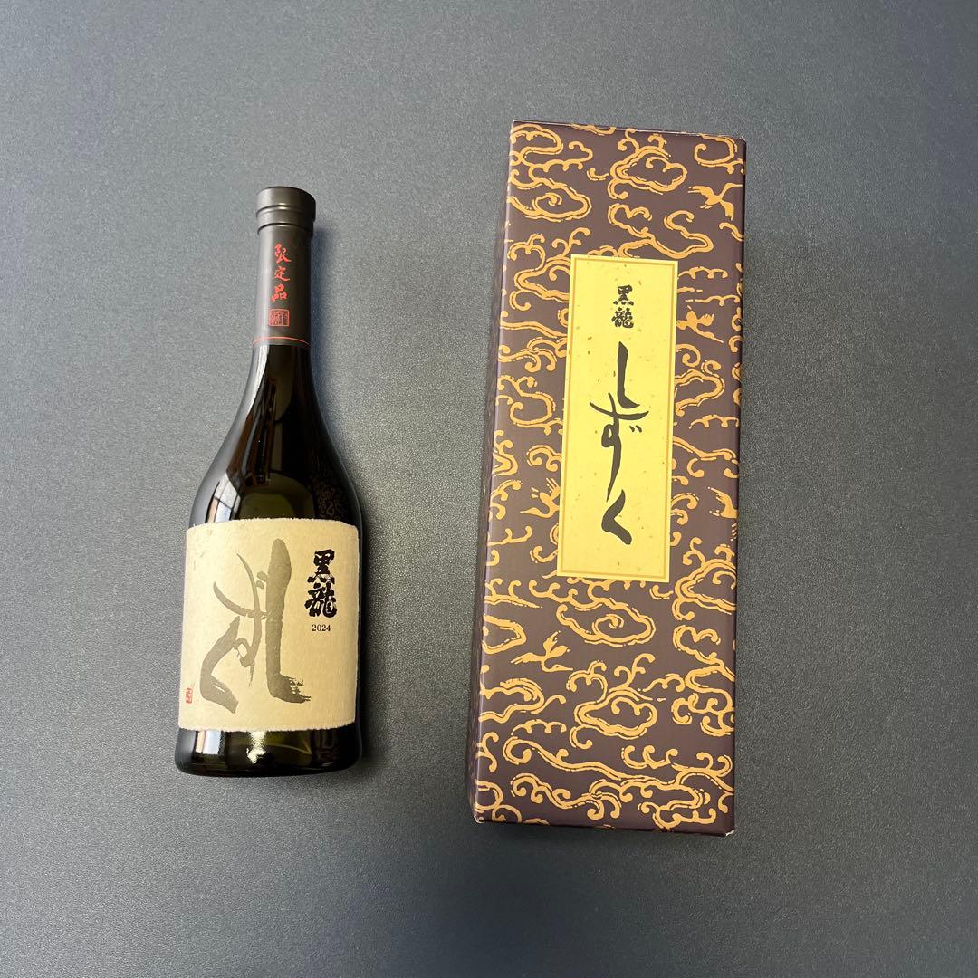 黒龍 しずく 2025年10月製造 日本酒