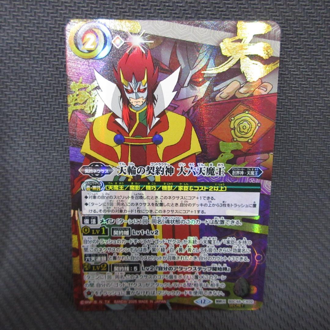 バトルスピリッツ 天輪の契約神 大六天魔王 契約X シークレット