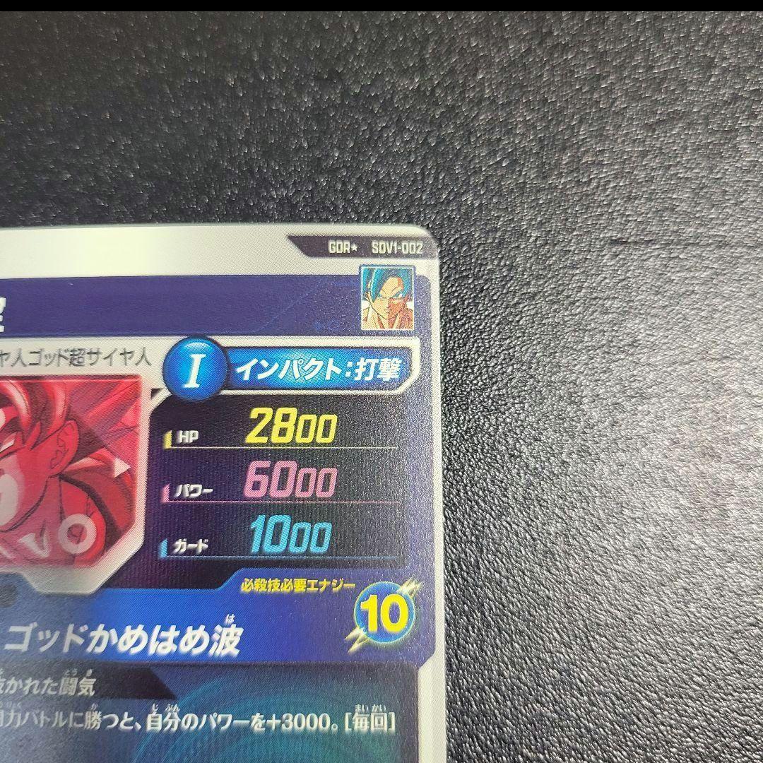 ドラゴンボール ダイバーズ SDV1-002 孫悟空 パラレル