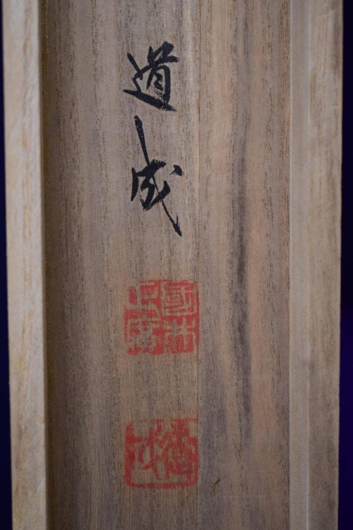 真作/国井道成/國井道成/高砂図/桐共箱二重化粧箱付/布袋屋掛軸HI-148