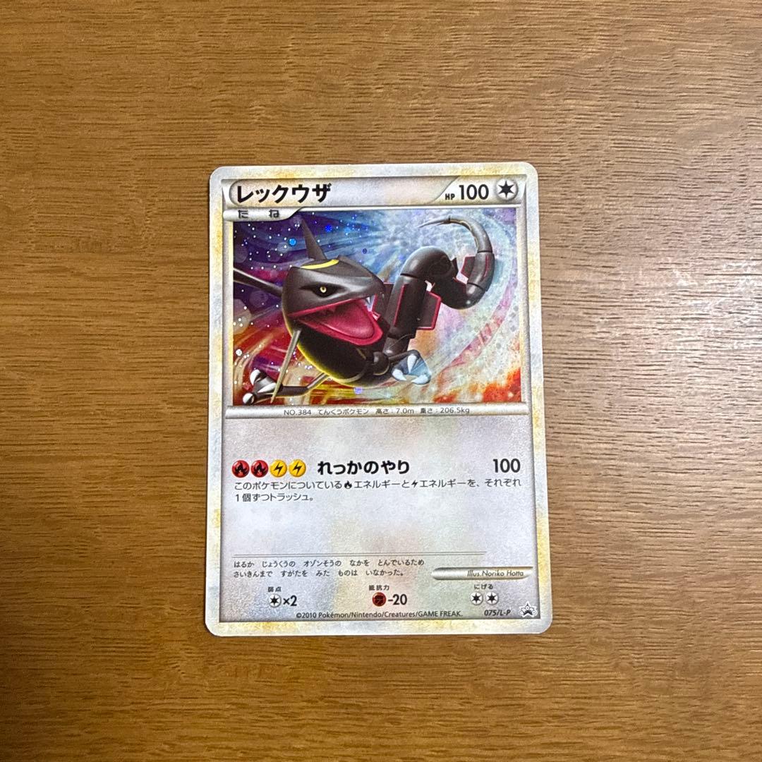レックウザ　伝説ポケモンプレゼント　色違い　075/L-P