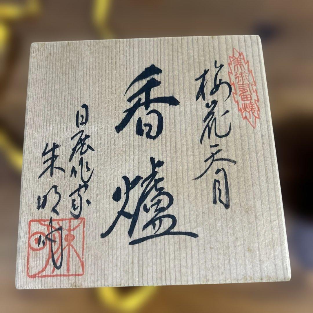 梅花天目　香炉　朱明作