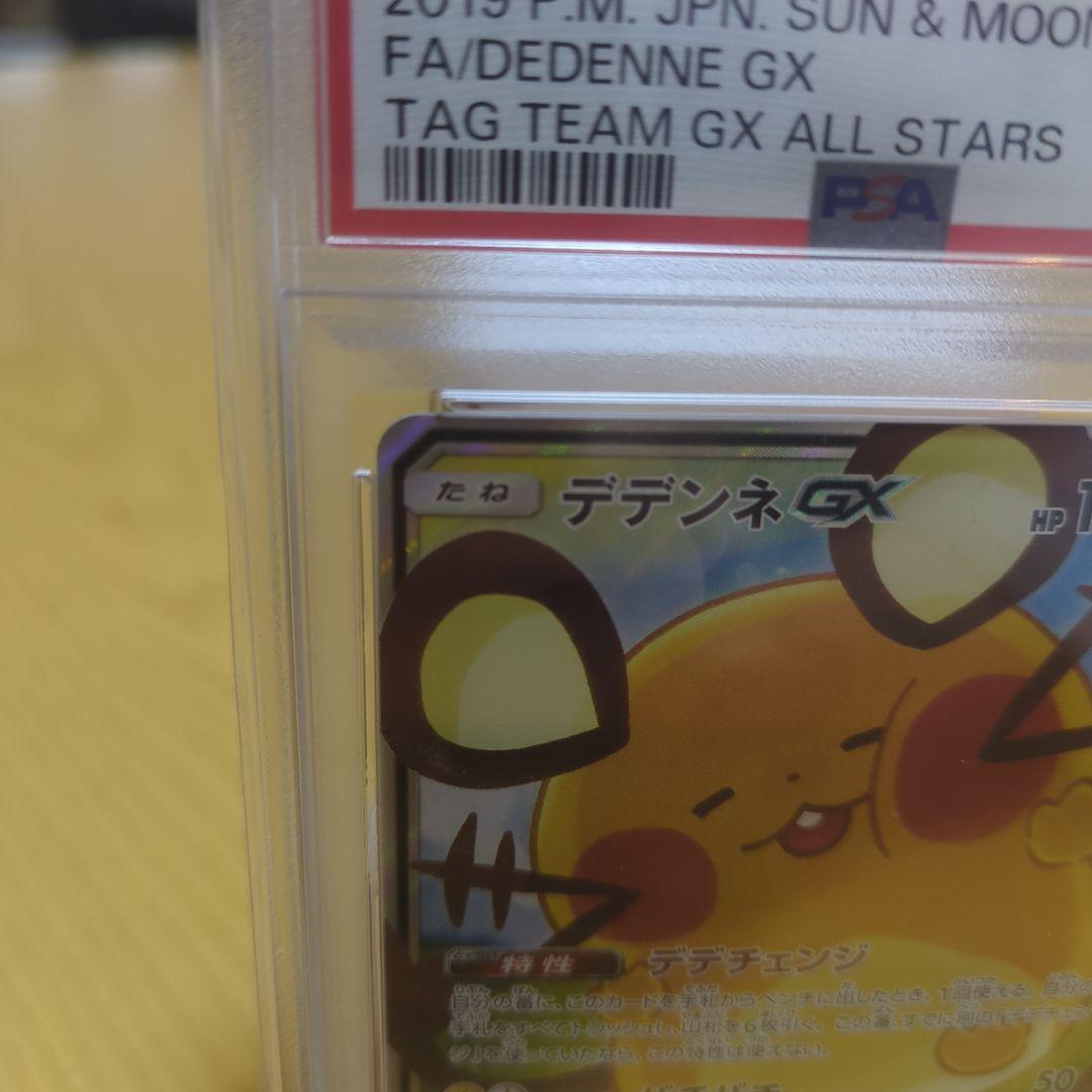 デデンネgx sa psa10