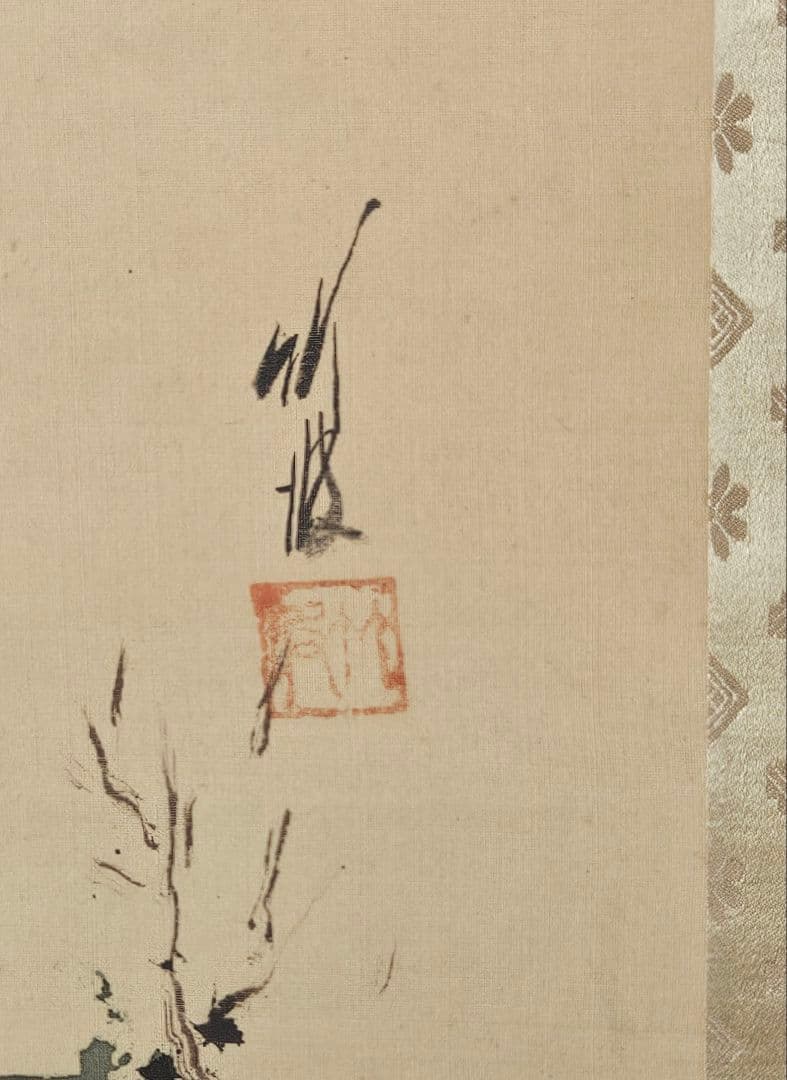 【真筆保証❗】尾竹竹波 筆　題『暁の小波』絹本肉筆　富士に鶴に波の図　軸装　掛軸