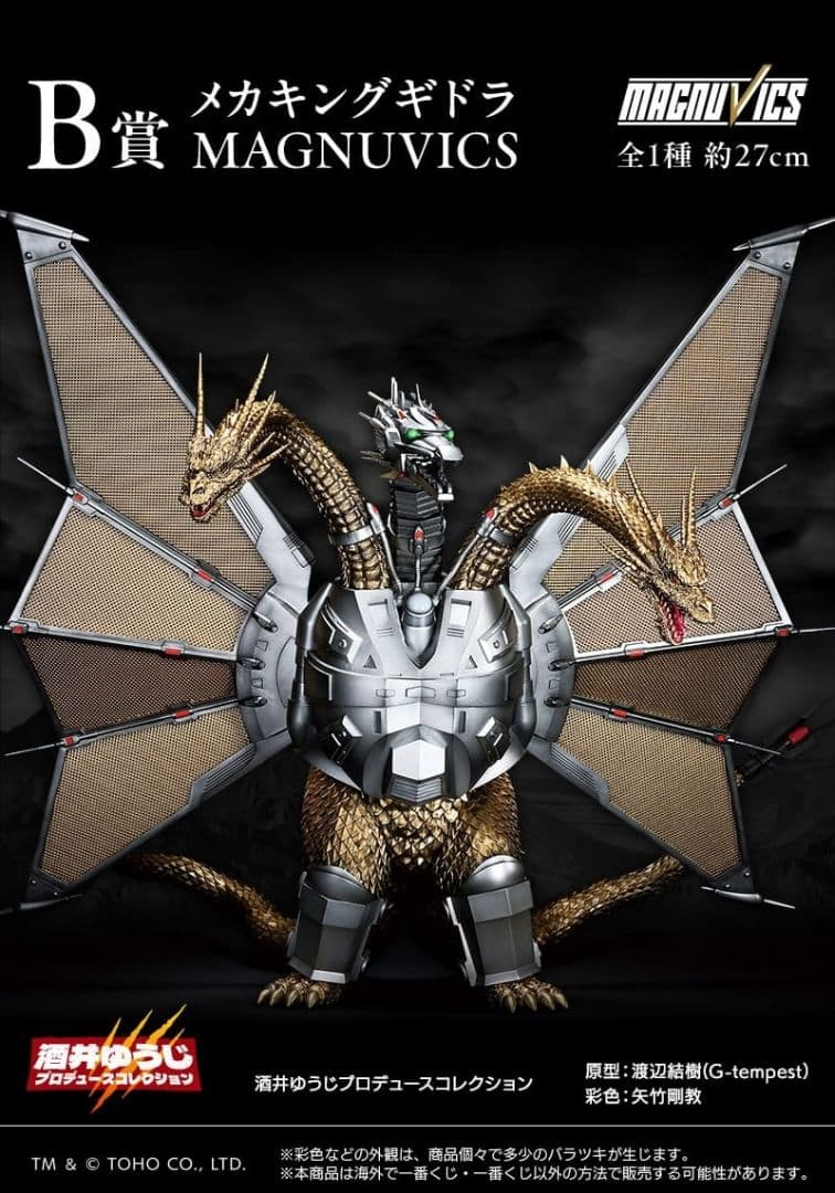 未開封一番くじ 『ゴジラVSキングギドラ』～超ドラゴン怪獣メカキングギドラ～B賞