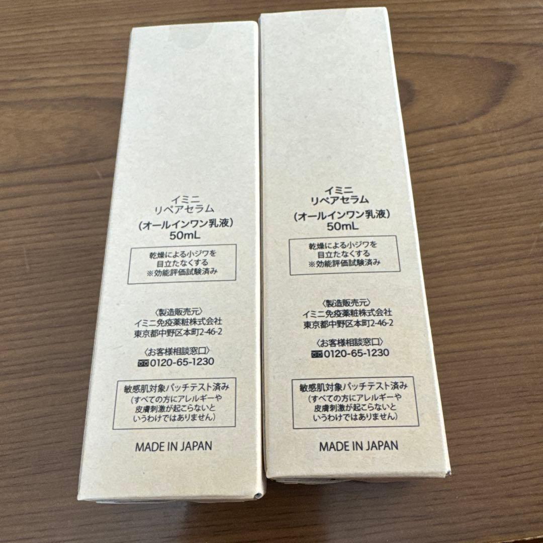 imini リペアセラム 50ml 10周年記念