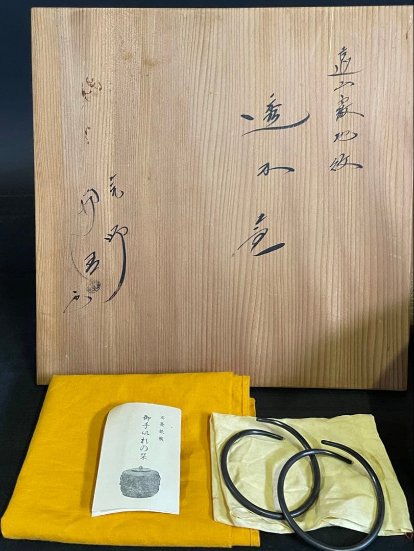 【美品】「母」 遠山霰地紋 銀摘み 透木釜 浄清 釜鐶 黄布 共箱 （20あ）